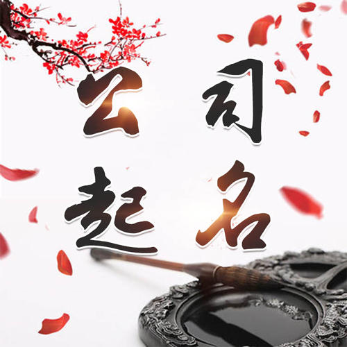 海淀公司起名_找田馥连起名
