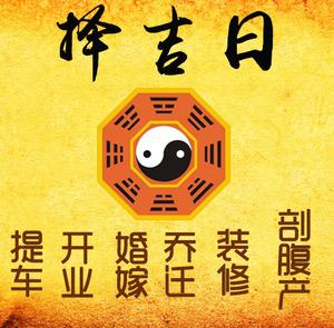 海淀择吉日