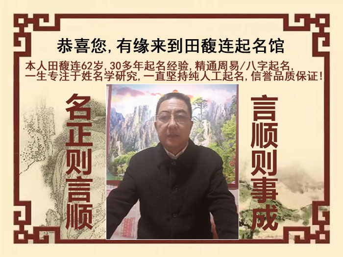 海淀尚名轩田馥连起名